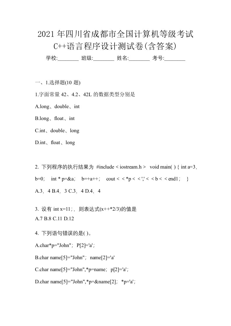 2021年四川省成都市全国计算机等级考试C语言程序设计测试卷含答案