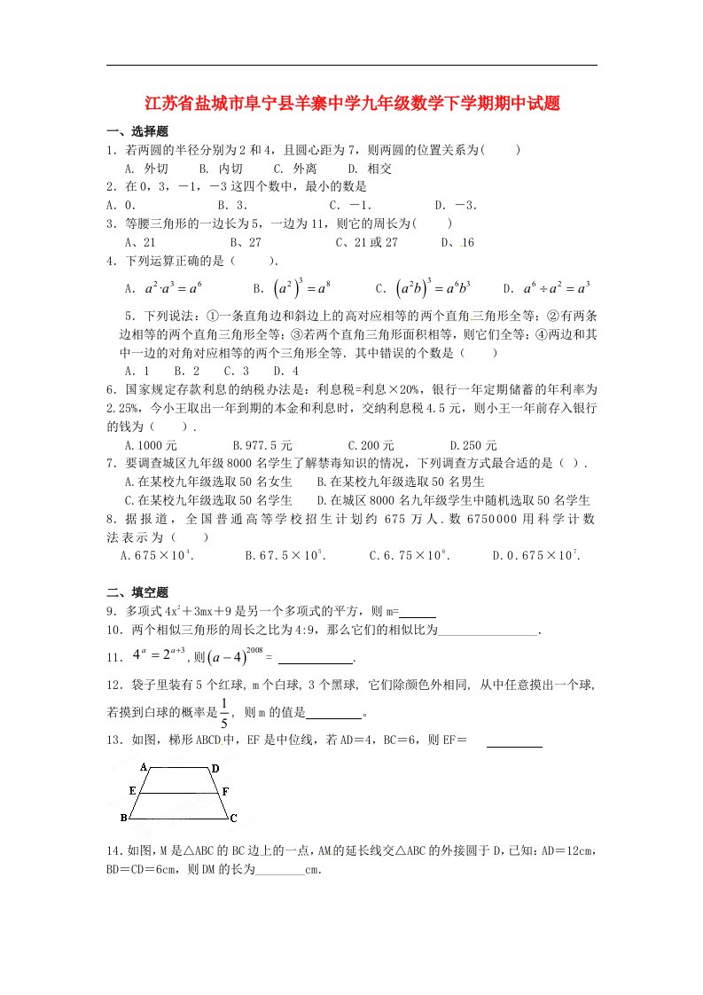 江苏省盐城市阜宁县羊寨中学九级数学下学期期中试题