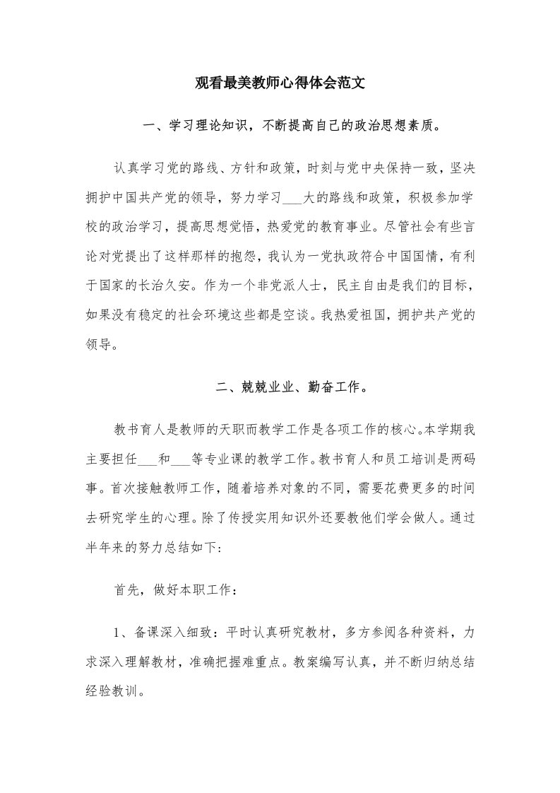 观看最美教师心得体会范文