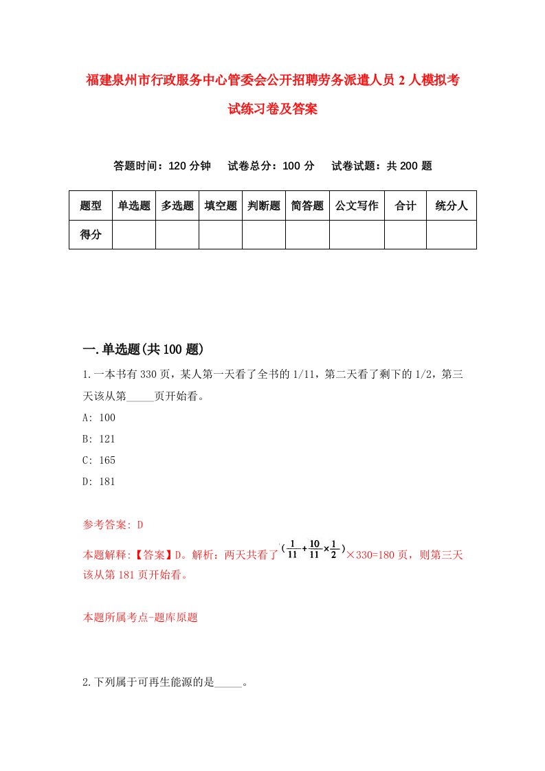 福建泉州市行政服务中心管委会公开招聘劳务派遣人员2人模拟考试练习卷及答案第0次