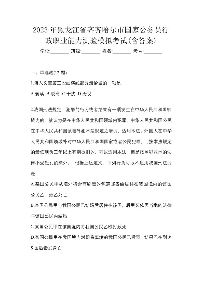 2023年黑龙江省齐齐哈尔市国家公务员行政职业能力测验模拟考试含答案