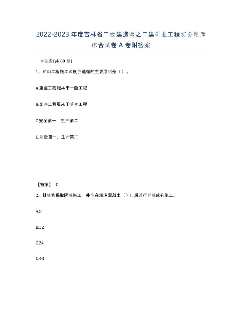 2022-2023年度吉林省二级建造师之二建矿业工程实务题库综合试卷A卷附答案