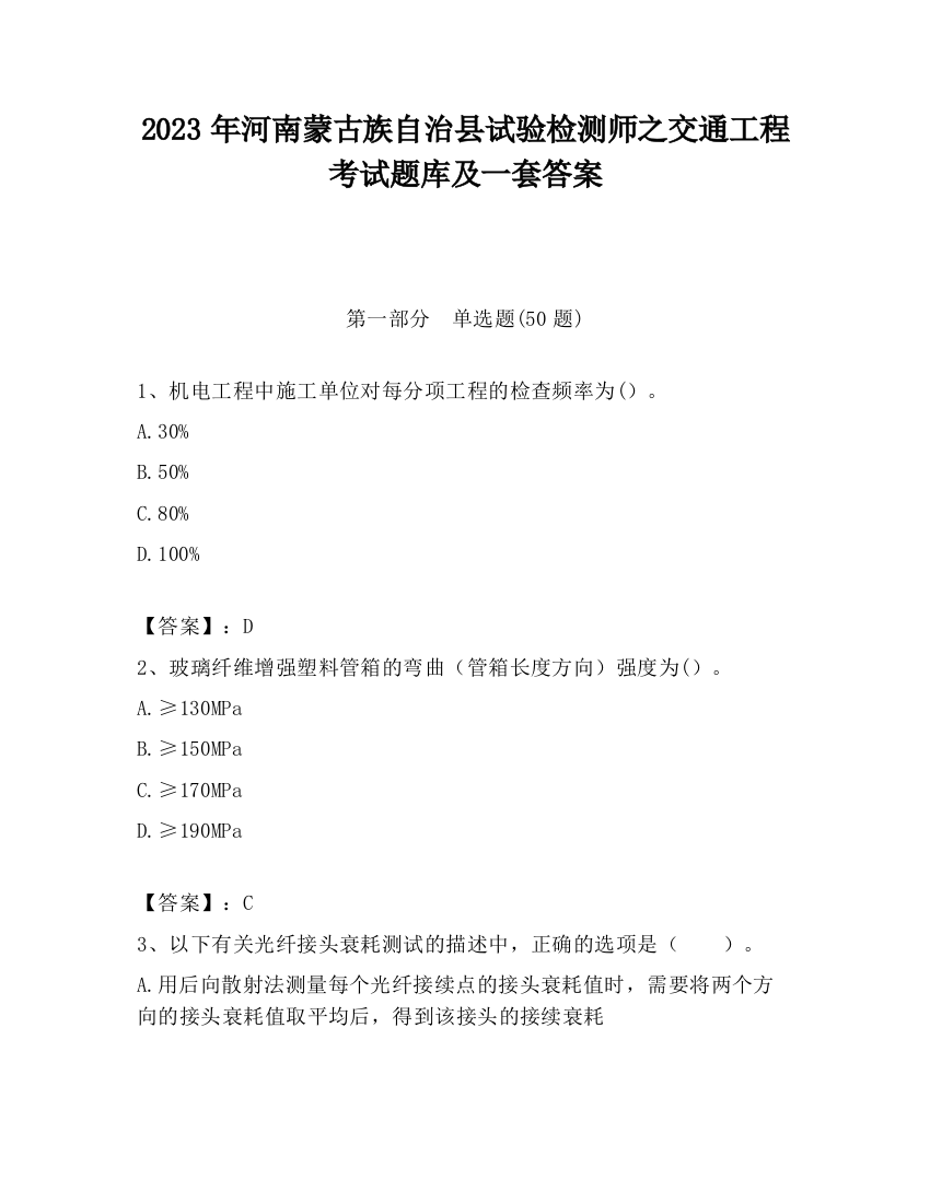 2023年河南蒙古族自治县试验检测师之交通工程考试题库及一套答案