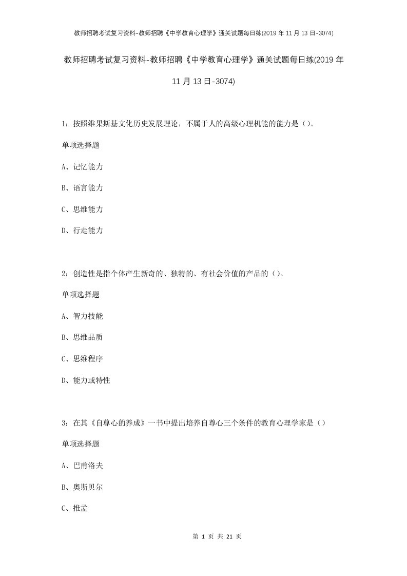 教师招聘考试复习资料-教师招聘中学教育心理学通关试题每日练2019年11月13日-3074