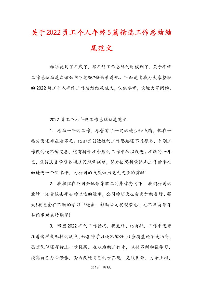 关于2022员工个人年终5篇精选工作总结结尾范文