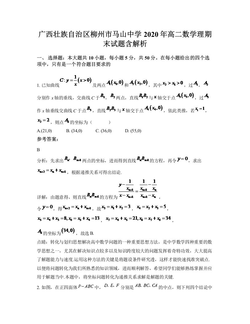 广西壮族自治区柳州市马山中学2020年高二数学理期末试题含解析