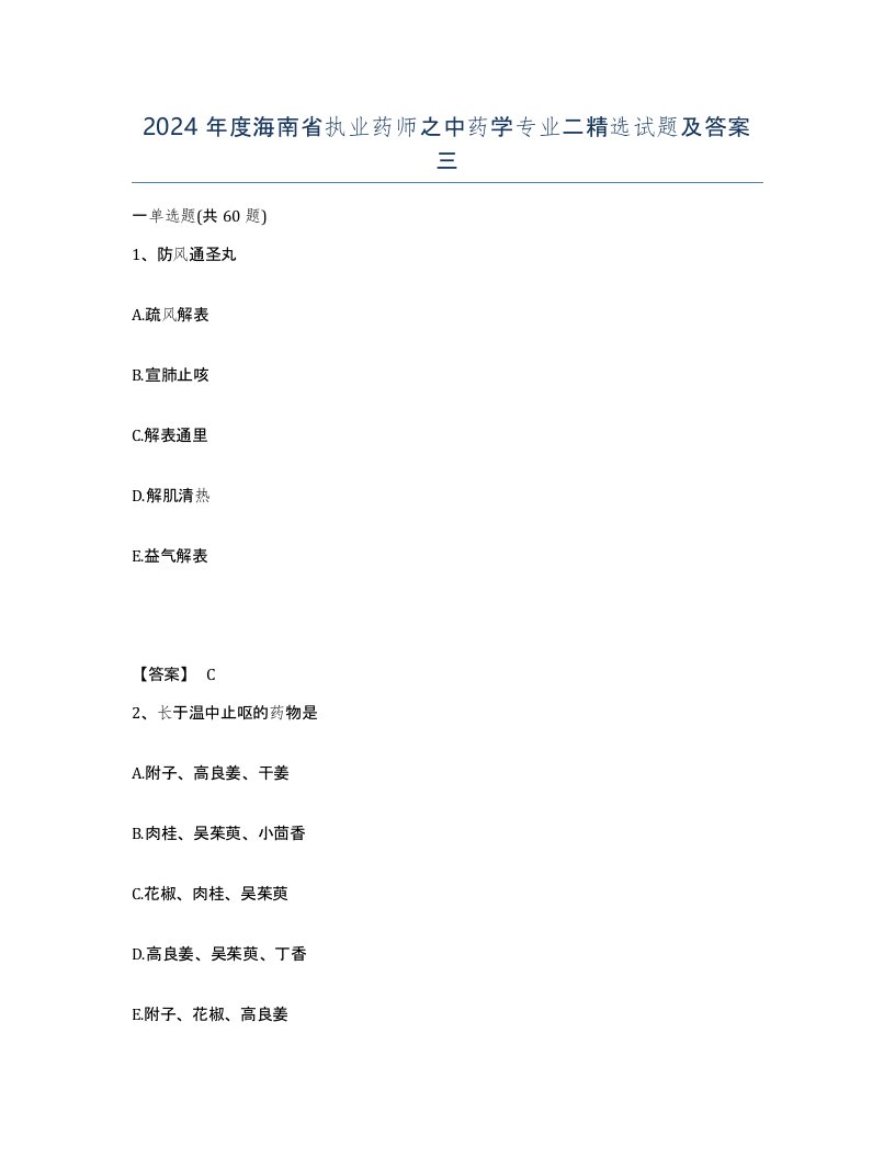 2024年度海南省执业药师之中药学专业二试题及答案三