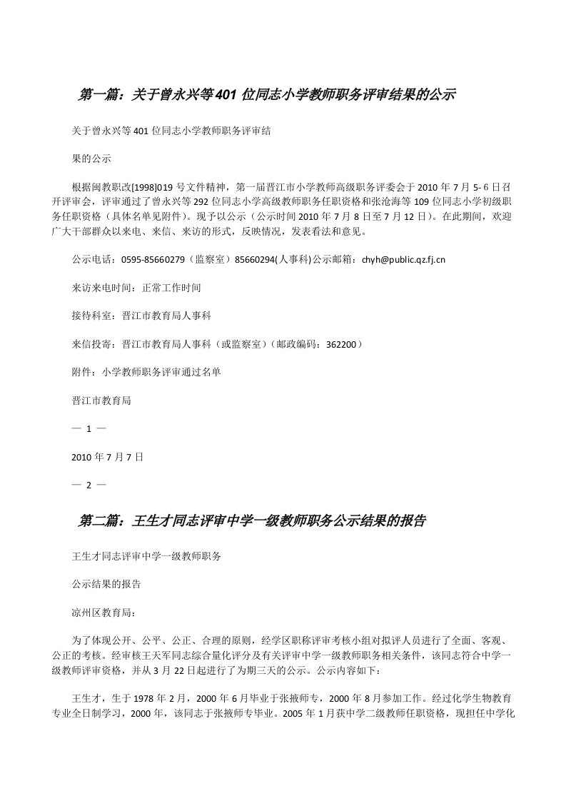 关于曾永兴等401位同志小学教师职务评审结果的公示[修改版]