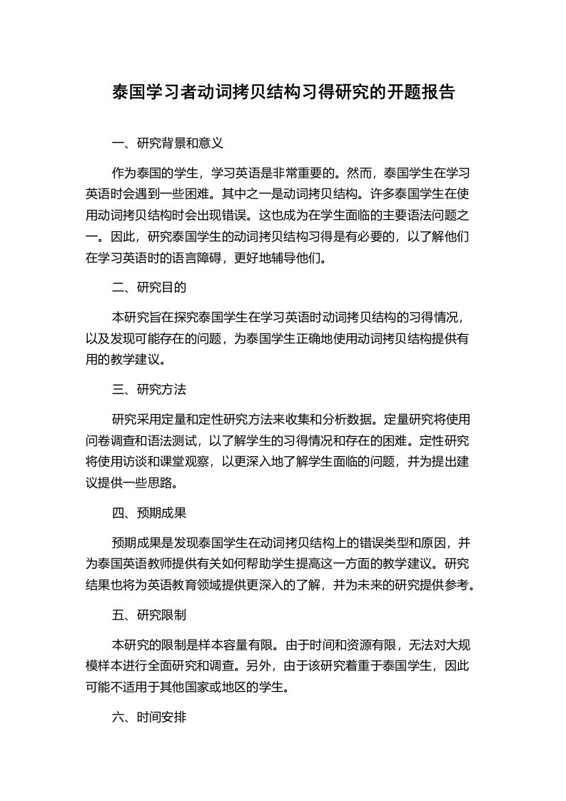 泰国学习者动词拷贝结构习得研究的开题报告