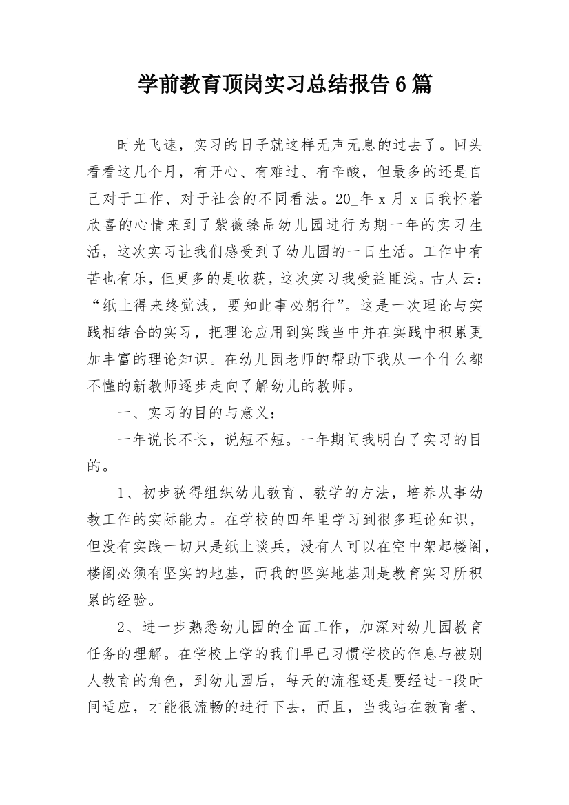 学前教育顶岗实习总结报告6篇