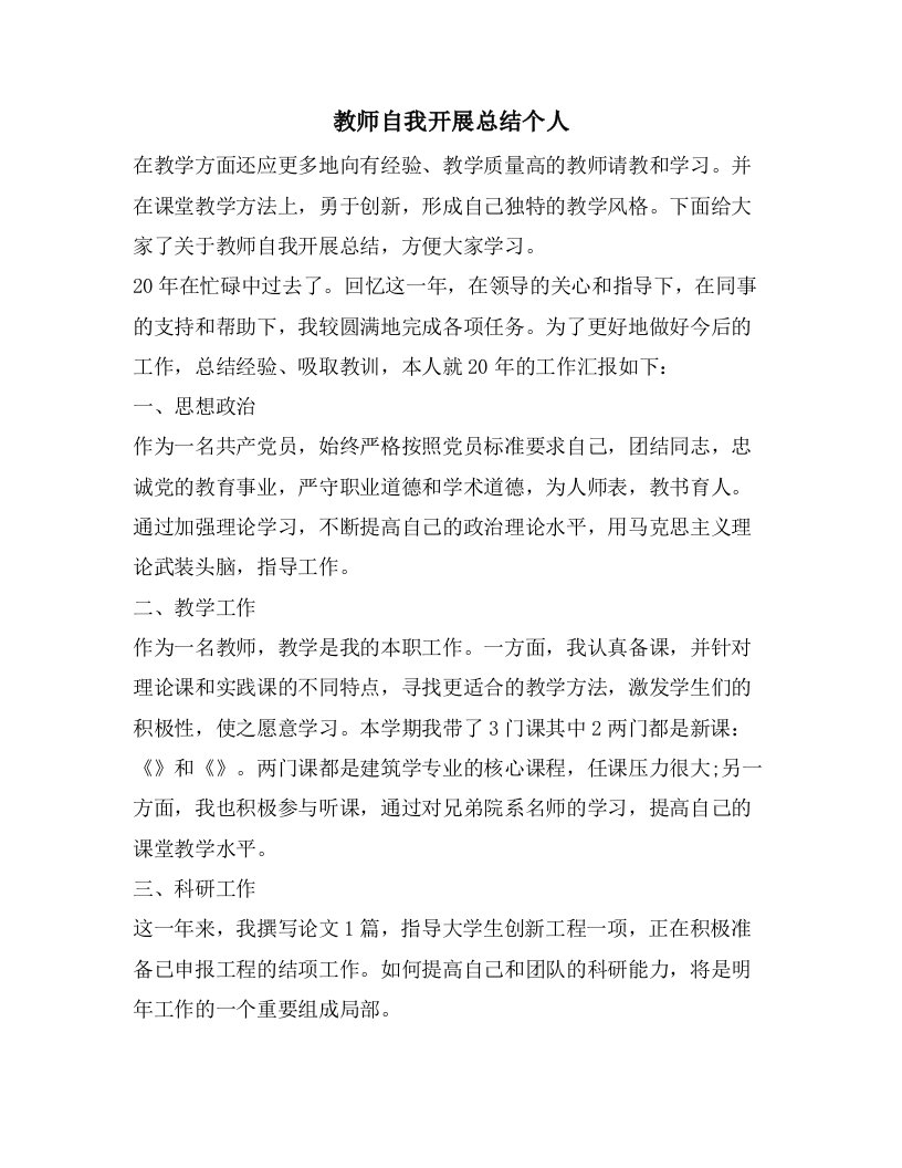 教师自我发展总结个人