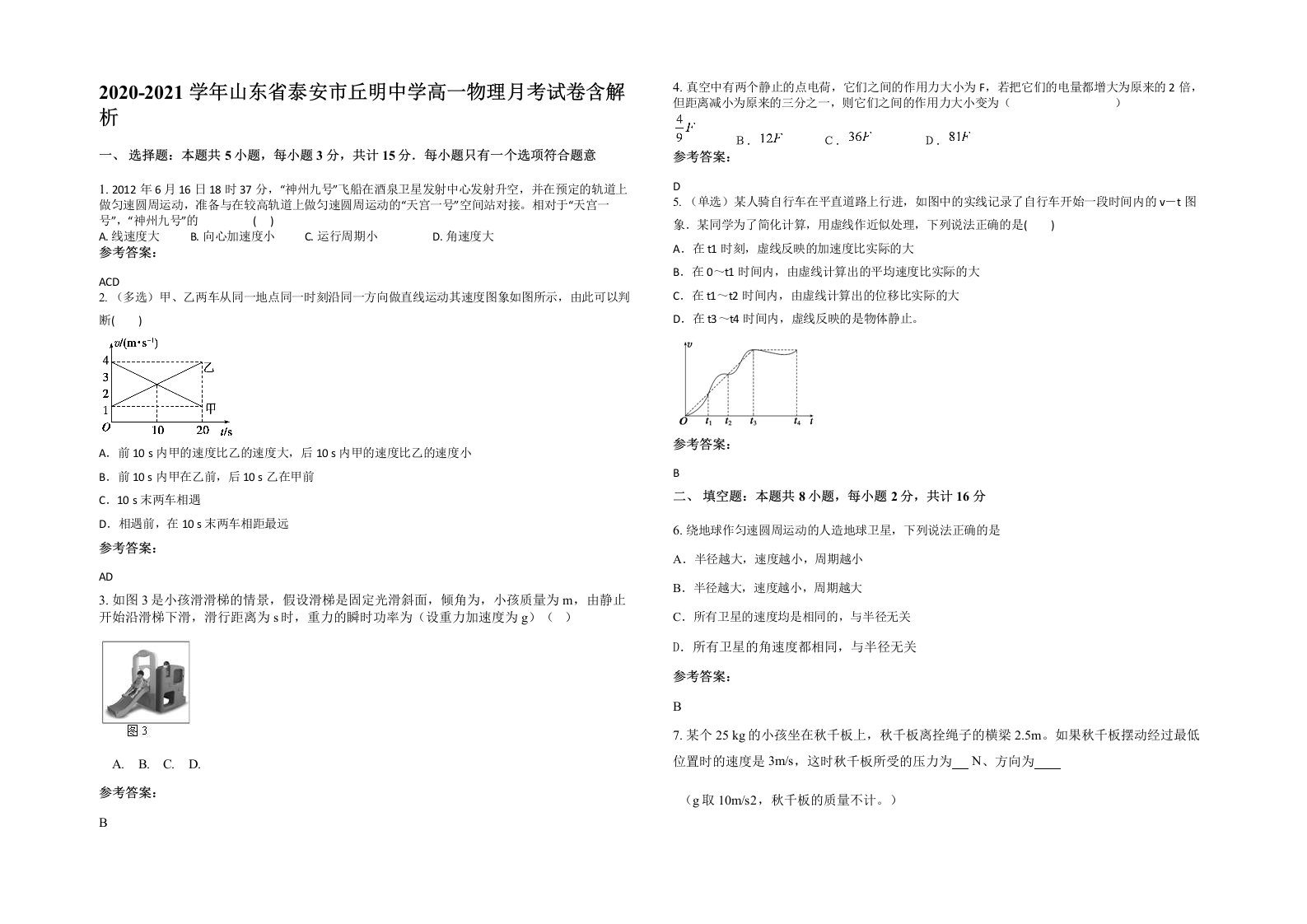 2020-2021学年山东省泰安市丘明中学高一物理月考试卷含解析