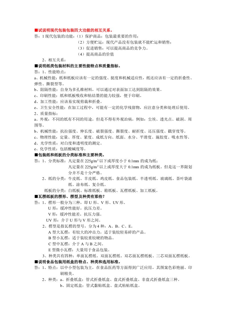 食品包装学习题