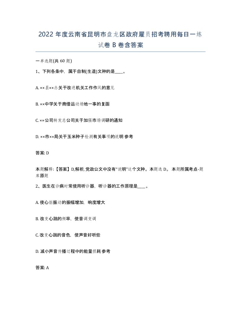 2022年度云南省昆明市盘龙区政府雇员招考聘用每日一练试卷B卷含答案