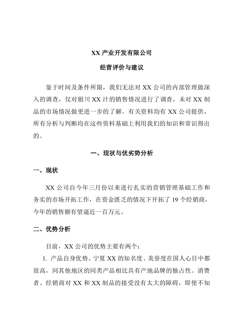 精选某公司营销分析报告与建议