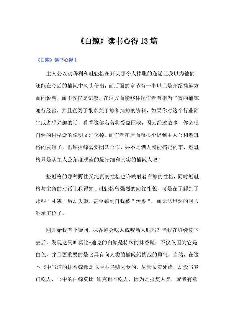 《白鲸》读书心得13篇