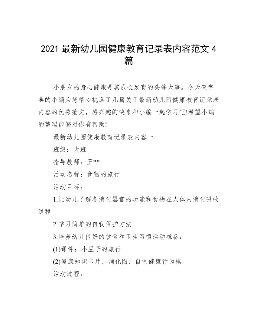 2021最新幼儿园健康教育记录表内容范文4篇