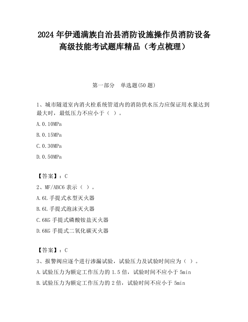 2024年伊通满族自治县消防设施操作员消防设备高级技能考试题库精品（考点梳理）