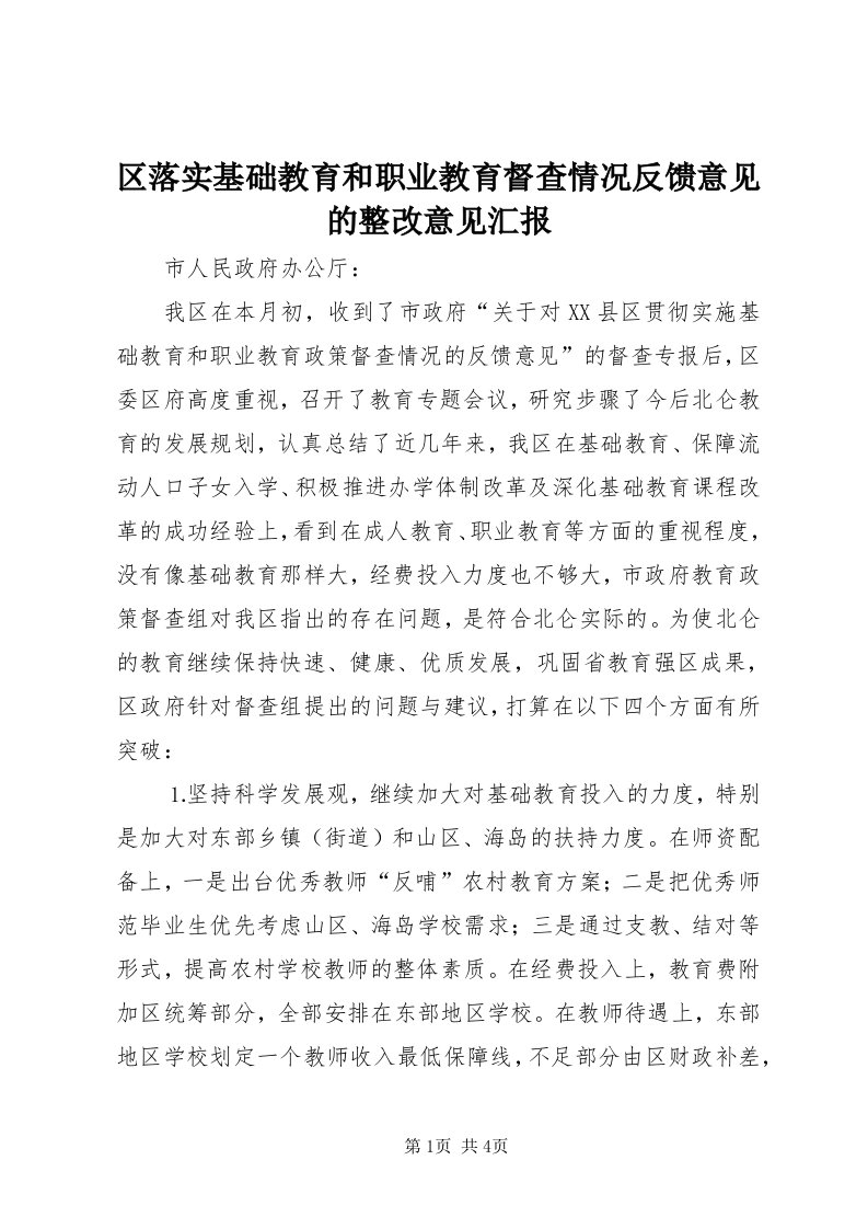 5区落实基础教育和职业教育督查情况反馈意见的整改意见汇报