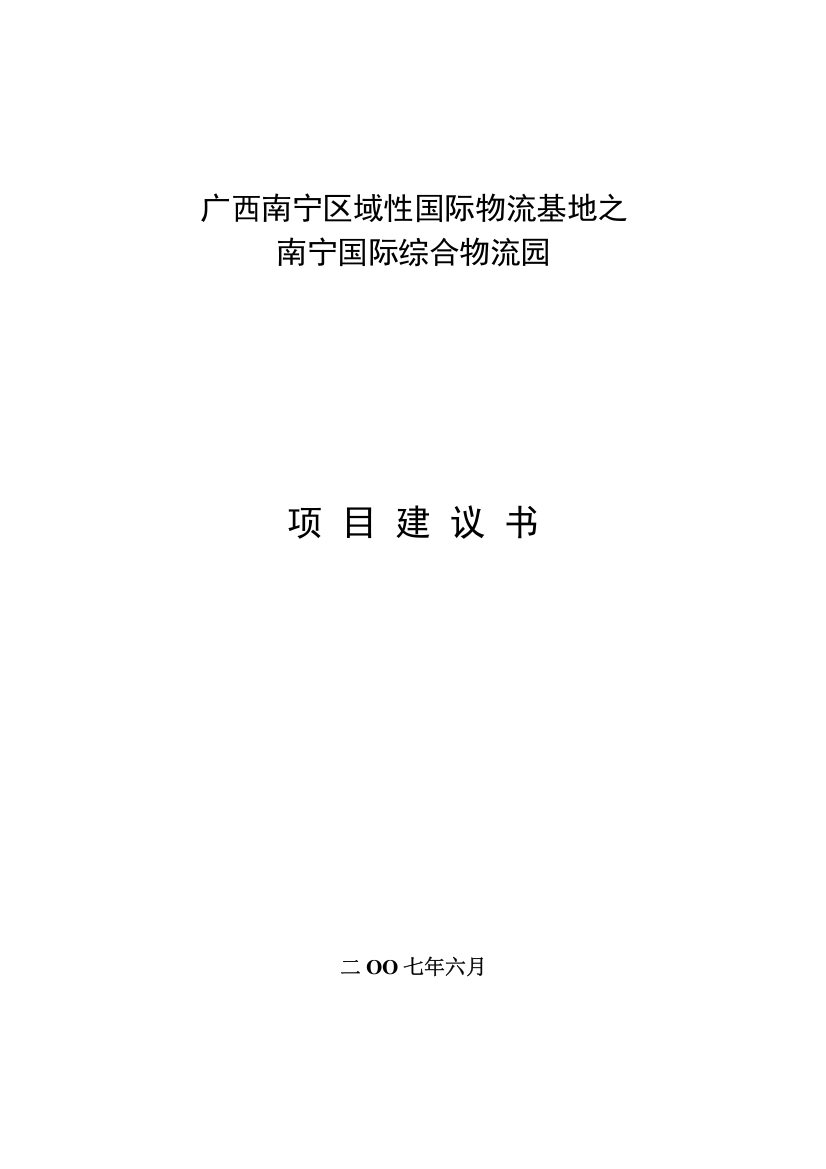 物流园建设项目建议书