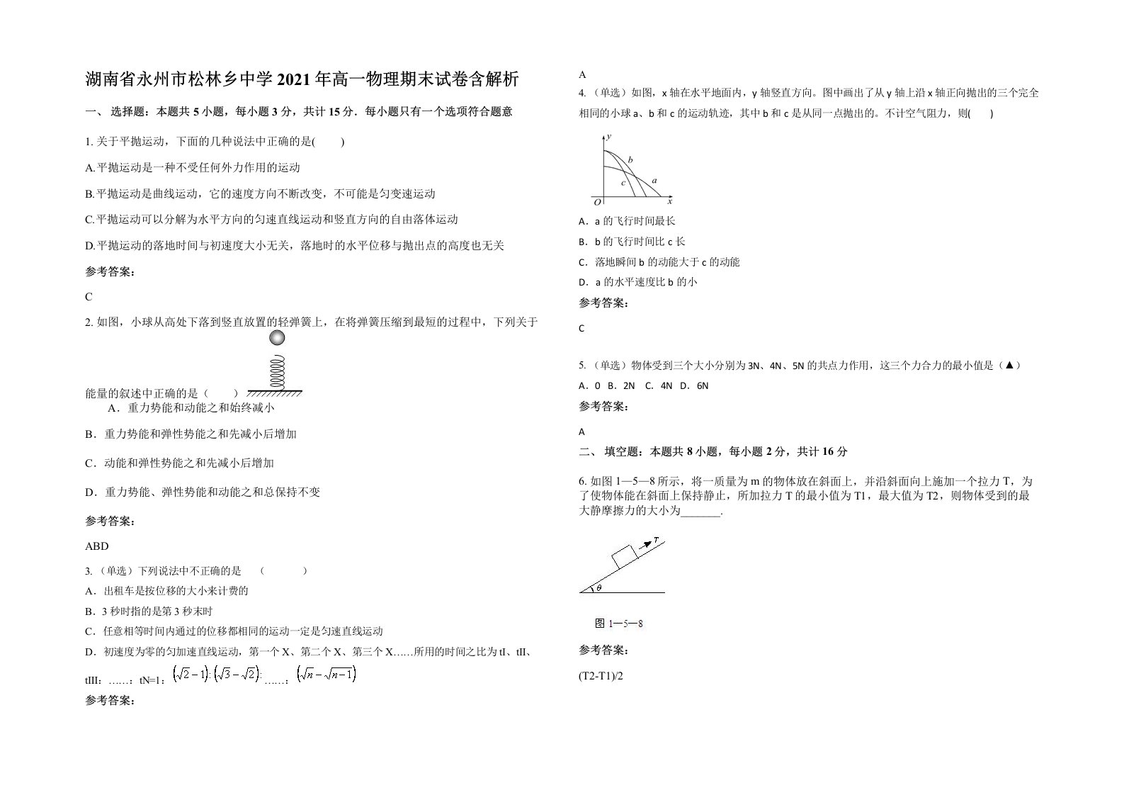 湖南省永州市松林乡中学2021年高一物理期末试卷含解析