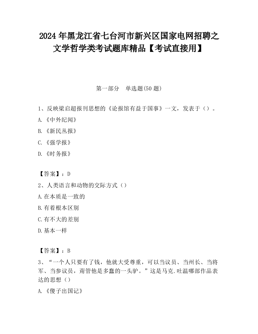 2024年黑龙江省七台河市新兴区国家电网招聘之文学哲学类考试题库精品【考试直接用】