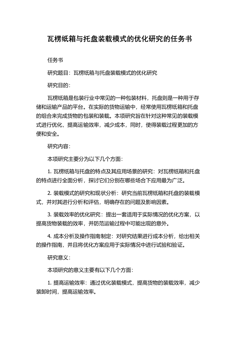 瓦楞纸箱与托盘装载模式的优化研究的任务书