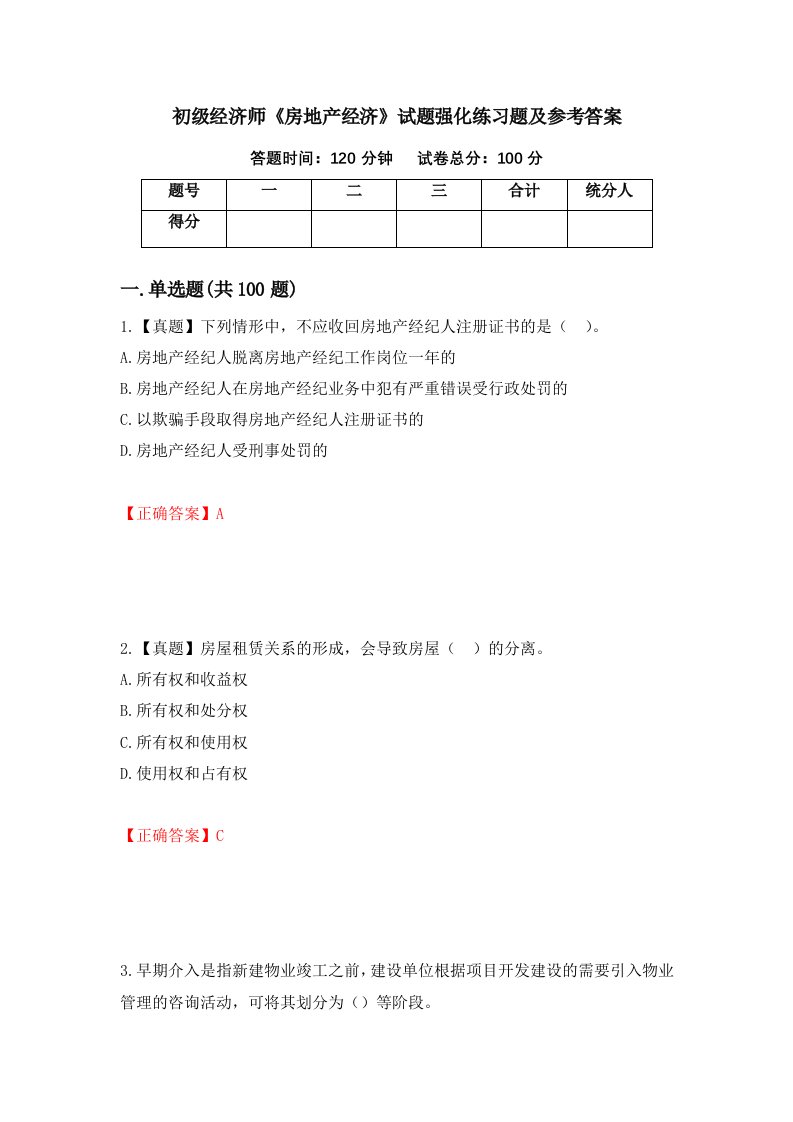 初级经济师房地产经济试题强化练习题及参考答案第73套