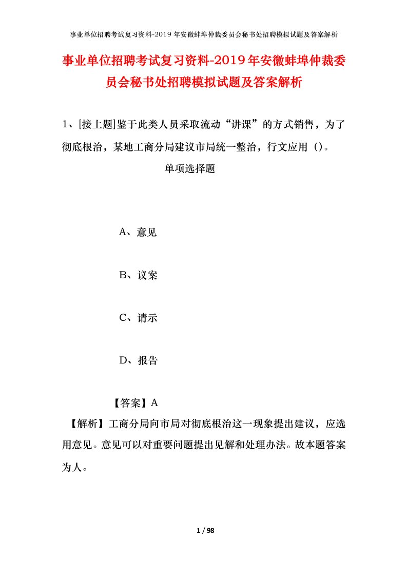 事业单位招聘考试复习资料-2019年安徽蚌埠仲裁委员会秘书处招聘模拟试题及答案解析