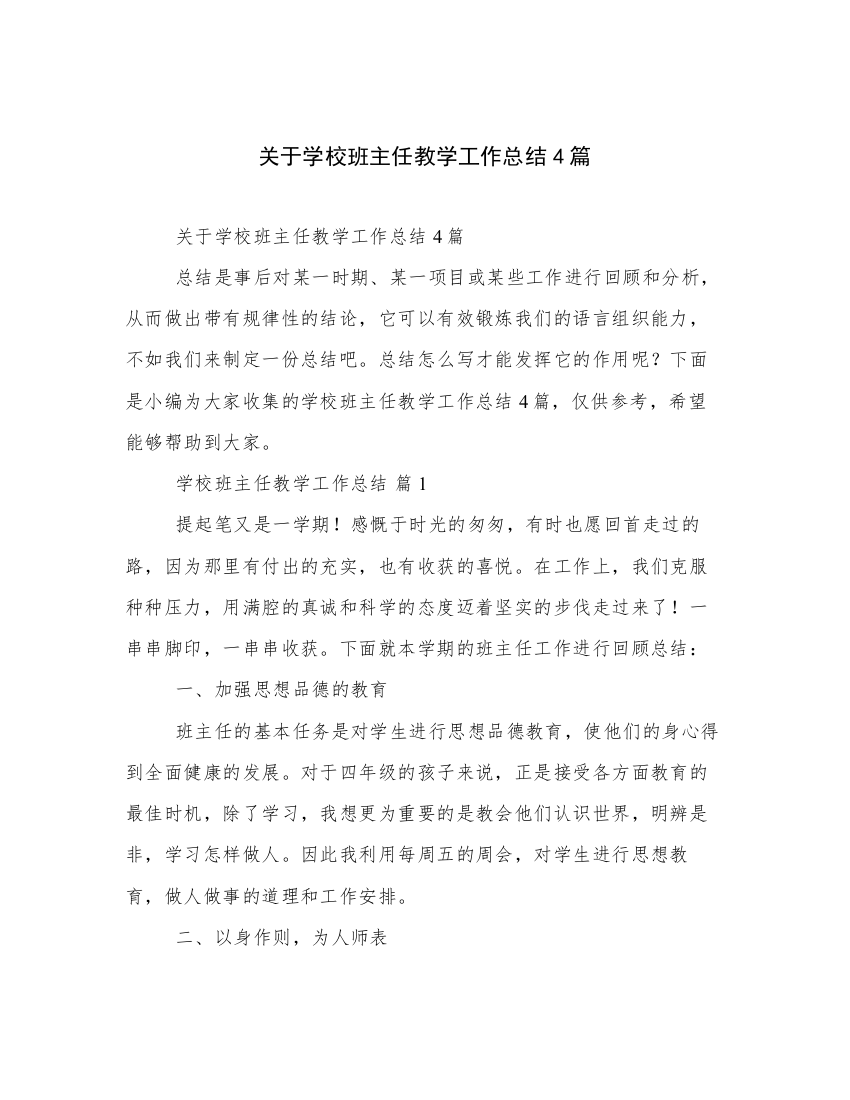 关于学校班主任教学工作总结4篇