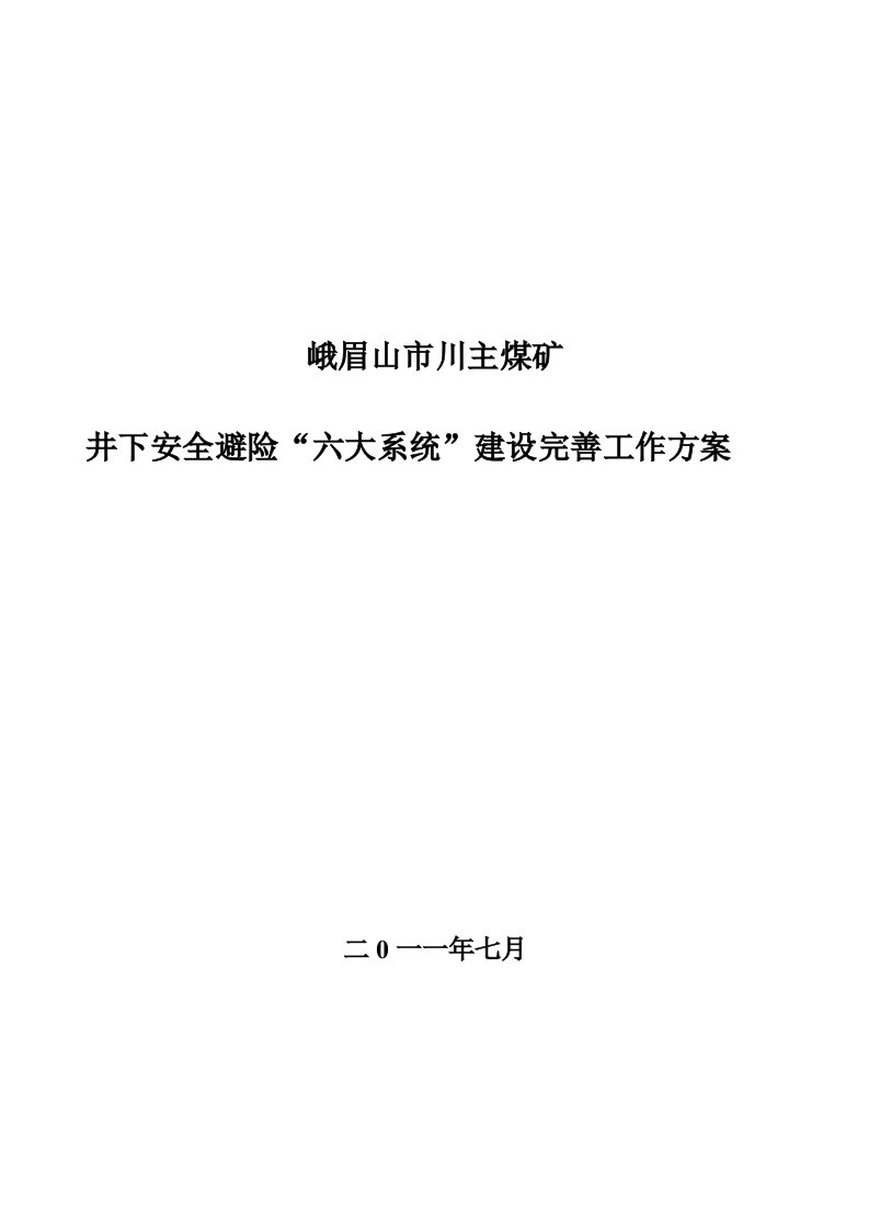 川主煤矿六大系统建设完善工作方案