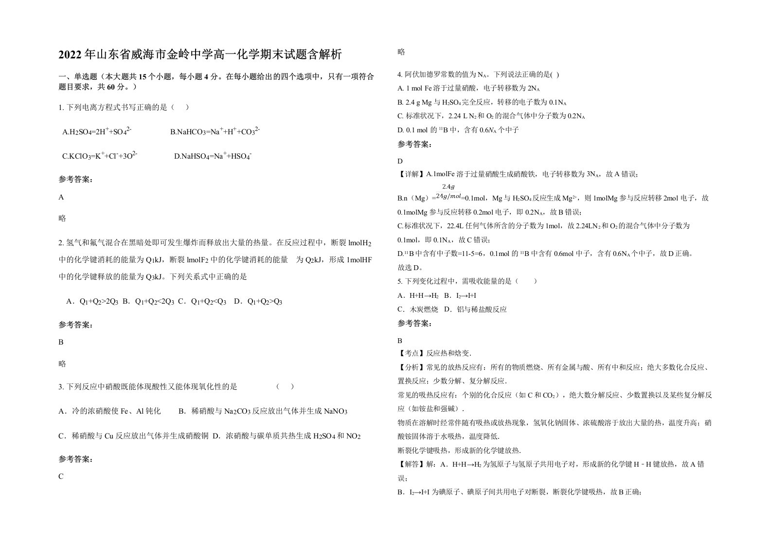 2022年山东省威海市金岭中学高一化学期末试题含解析