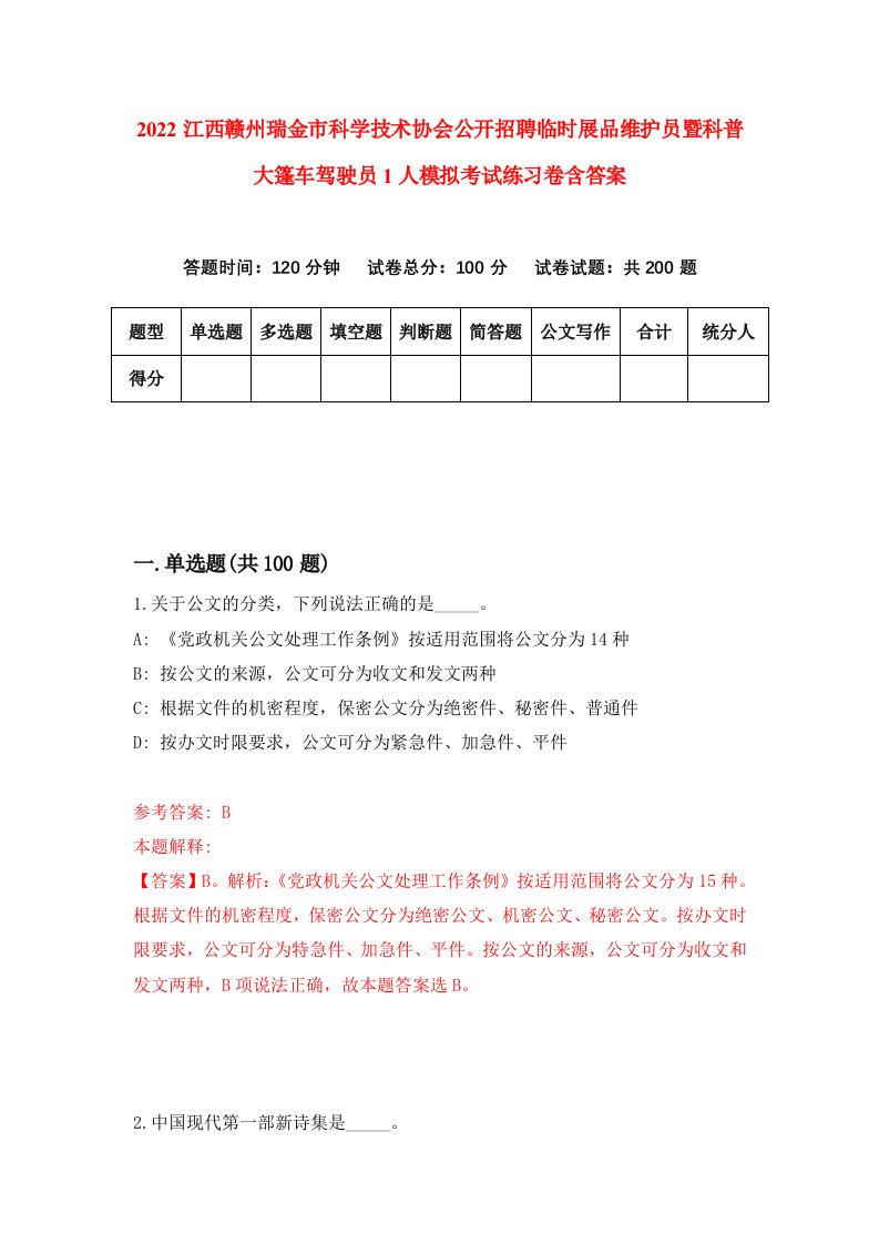 2022江西赣州瑞金市科学技术协会公开招聘临时展品维护员暨科普大篷车驾驶员1人模拟考试练习卷含答案第1套