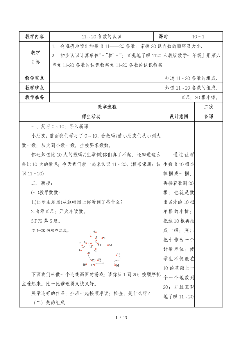 人教版数学一年级上册第六单元11-20各数的认识教案