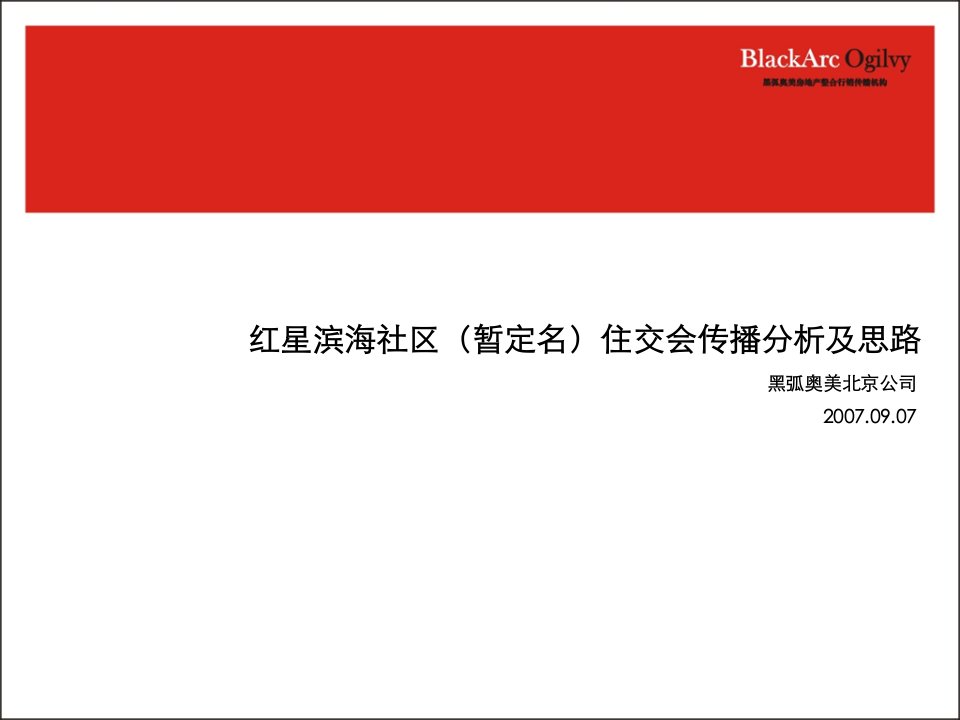 大连红星滨海社区住交会传播分析及思路图片ppt模板课件