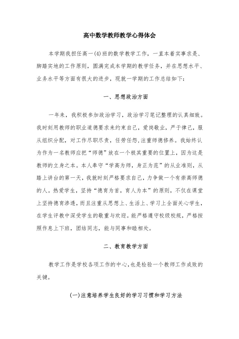 高中数学教师教学心得体会