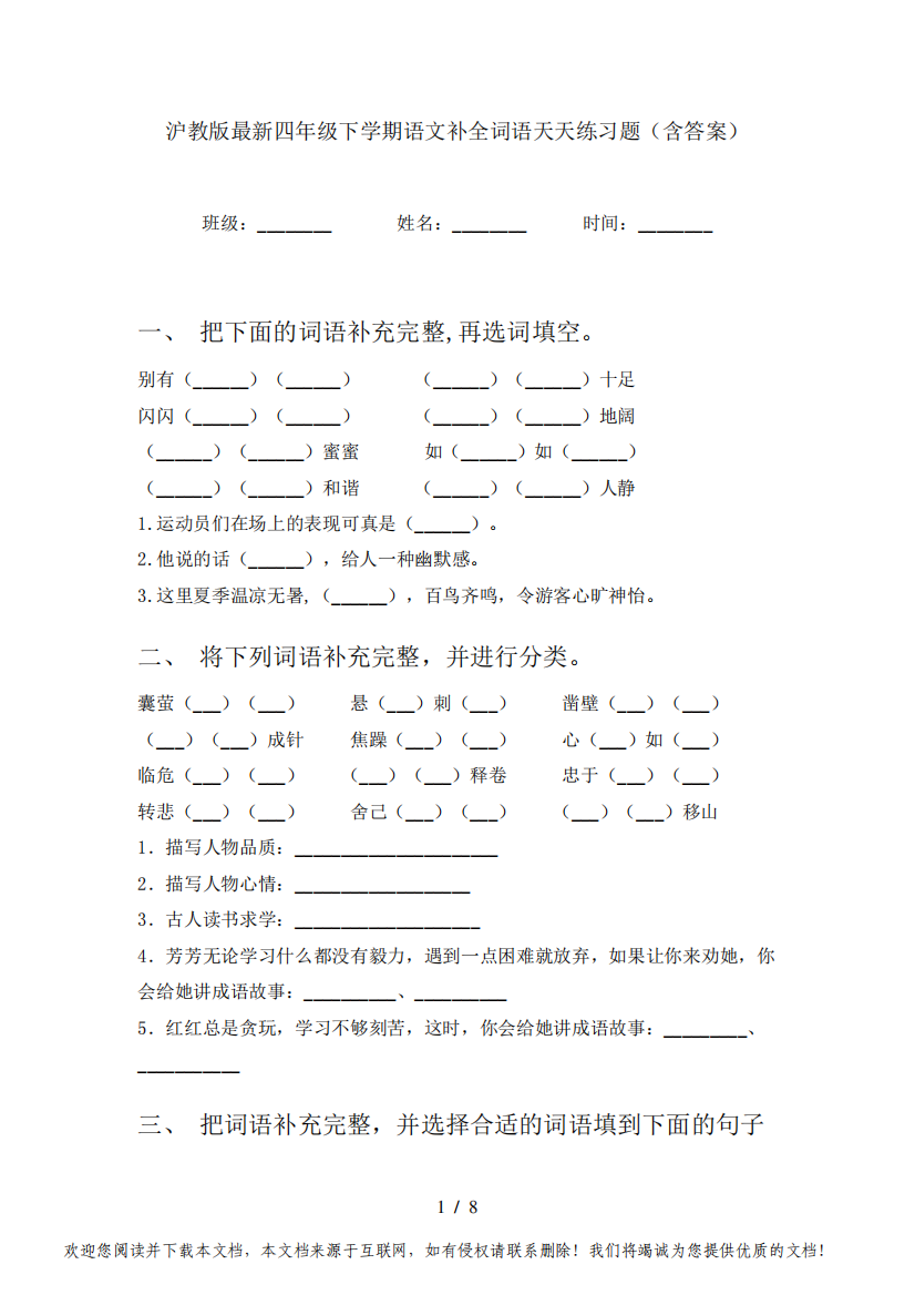 沪教版最新四年级下学期语文补全词语天天练习题(含答案)