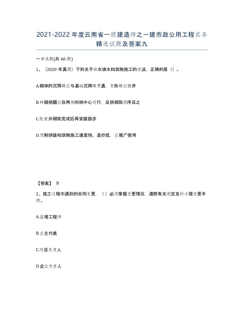 2021-2022年度云南省一级建造师之一建市政公用工程实务试题及答案九