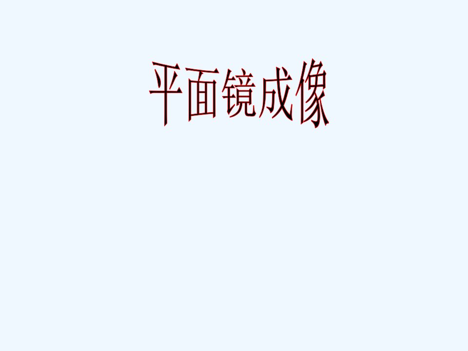 9【名师课件】八年级物理上册