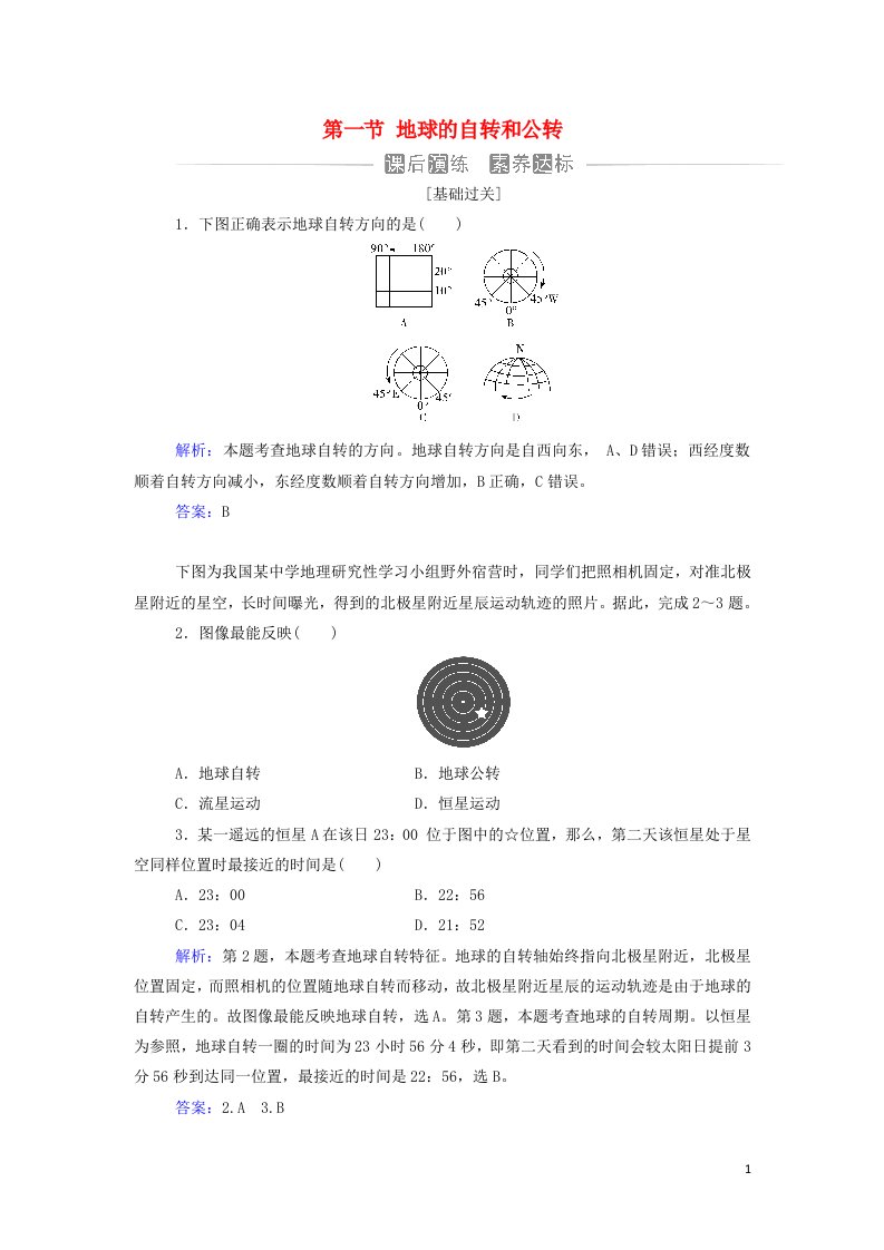 2021年新教材高中地理第一章地球的运动第一节地球的自转和公转作业含解析中图版选择性必修1