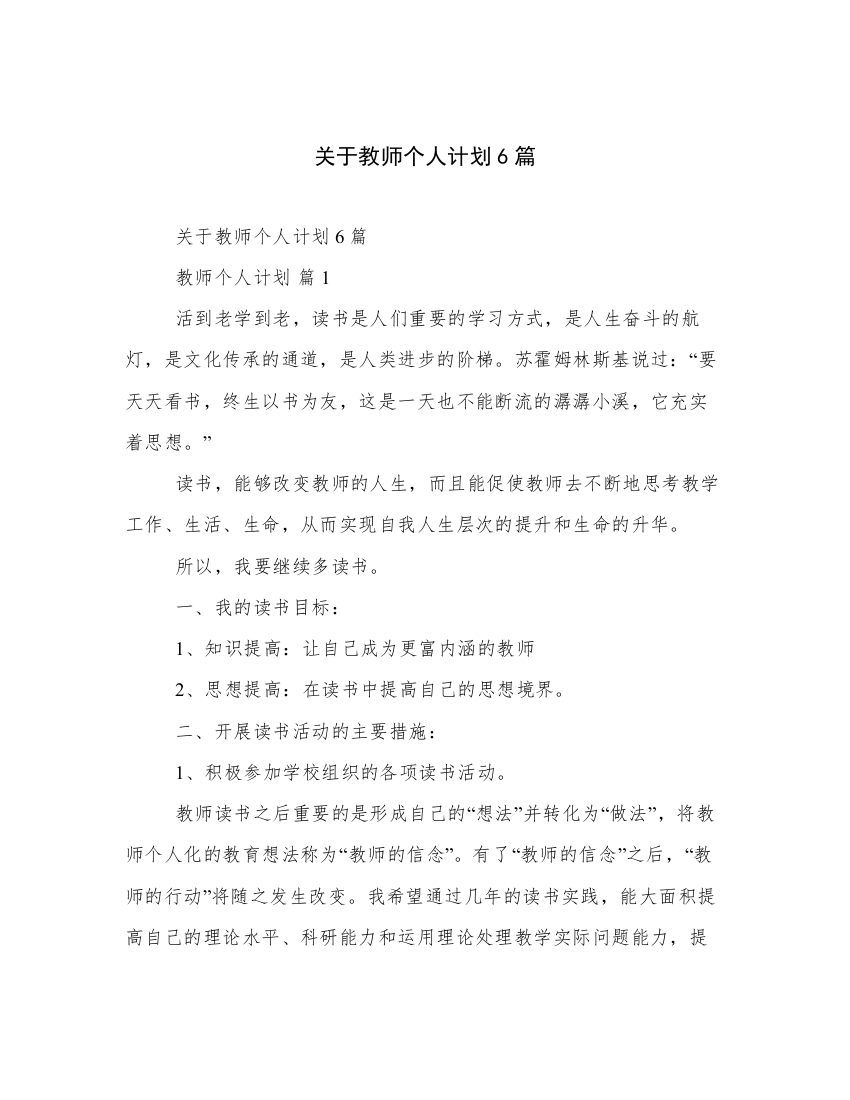 关于教师个人计划6篇