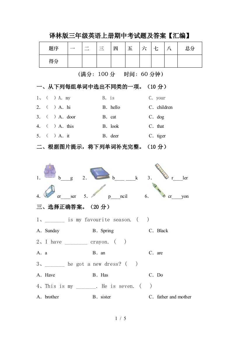 译林版三年级英语上册期中考试题及答案【汇编】