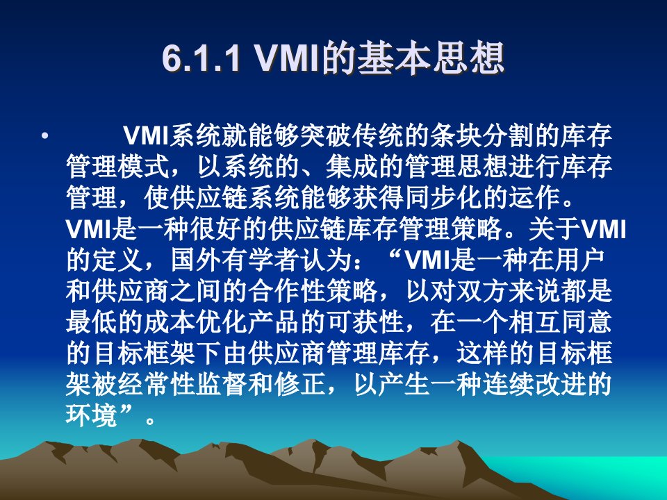 精选供应链管理环境下的库存管理策略