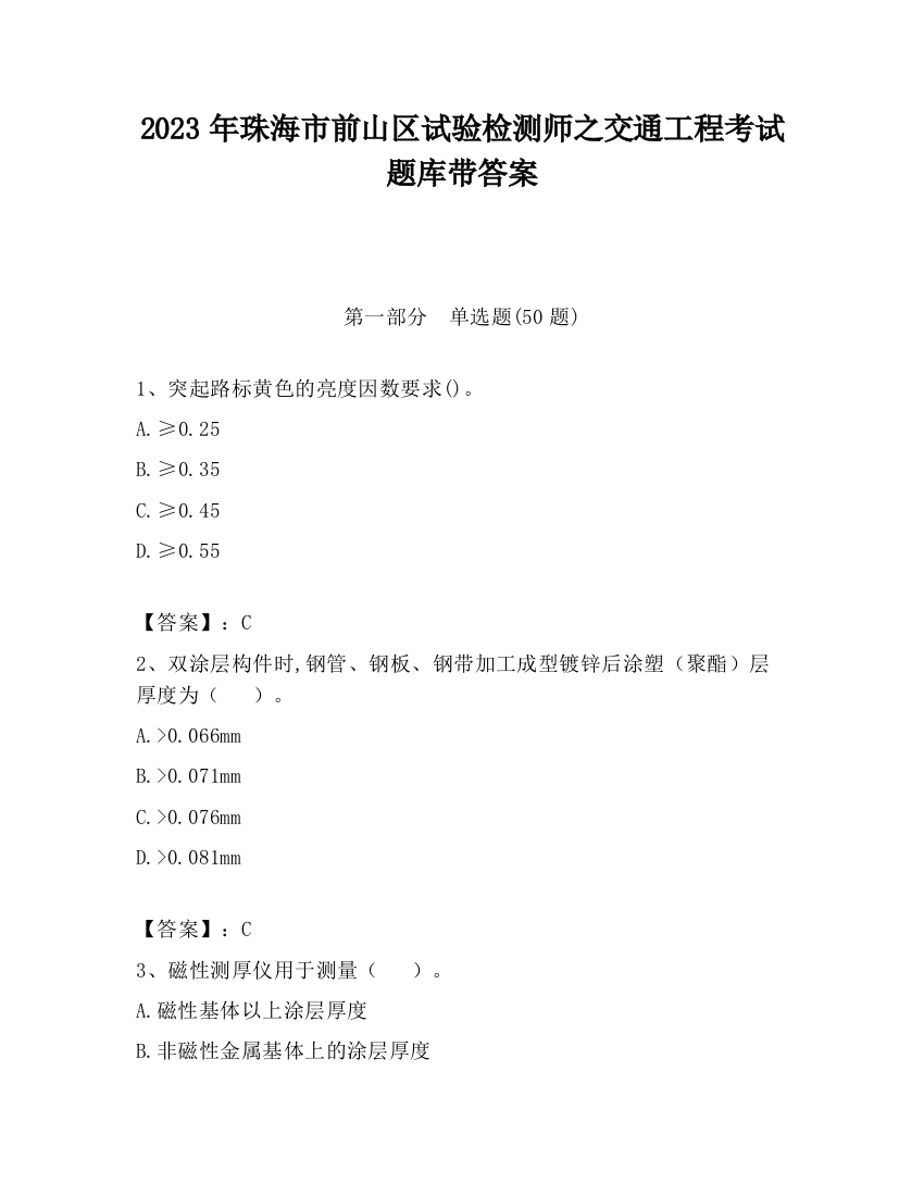 2023年珠海市前山区试验检测师之交通工程考试题库带答案