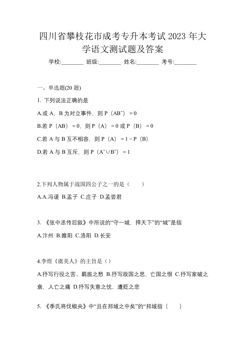 四川省攀枝花市成考专升本考试2023年大学语文测试题及答案