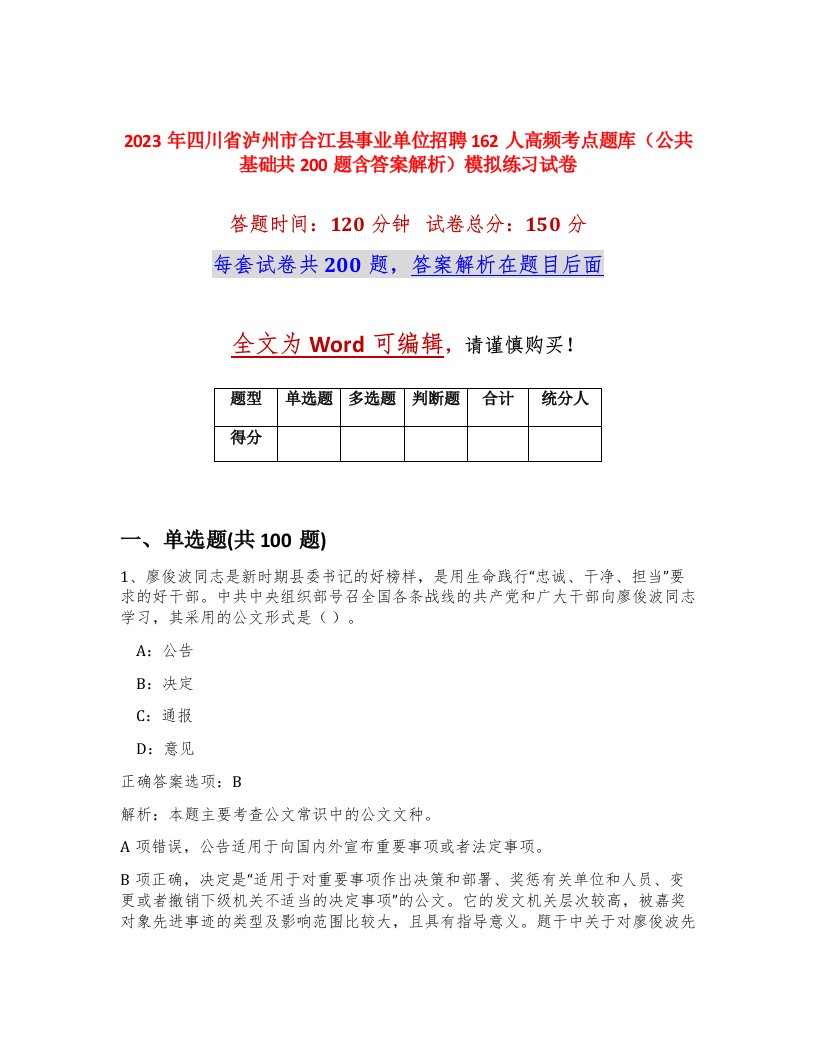 2023年四川省泸州市合江县事业单位招聘162人高频考点题库公共基础共200题含答案解析模拟练习试卷