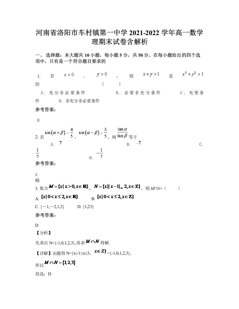 河南省洛阳市车村镇第一中学2021-2022学年高一数学理期末试卷含解析