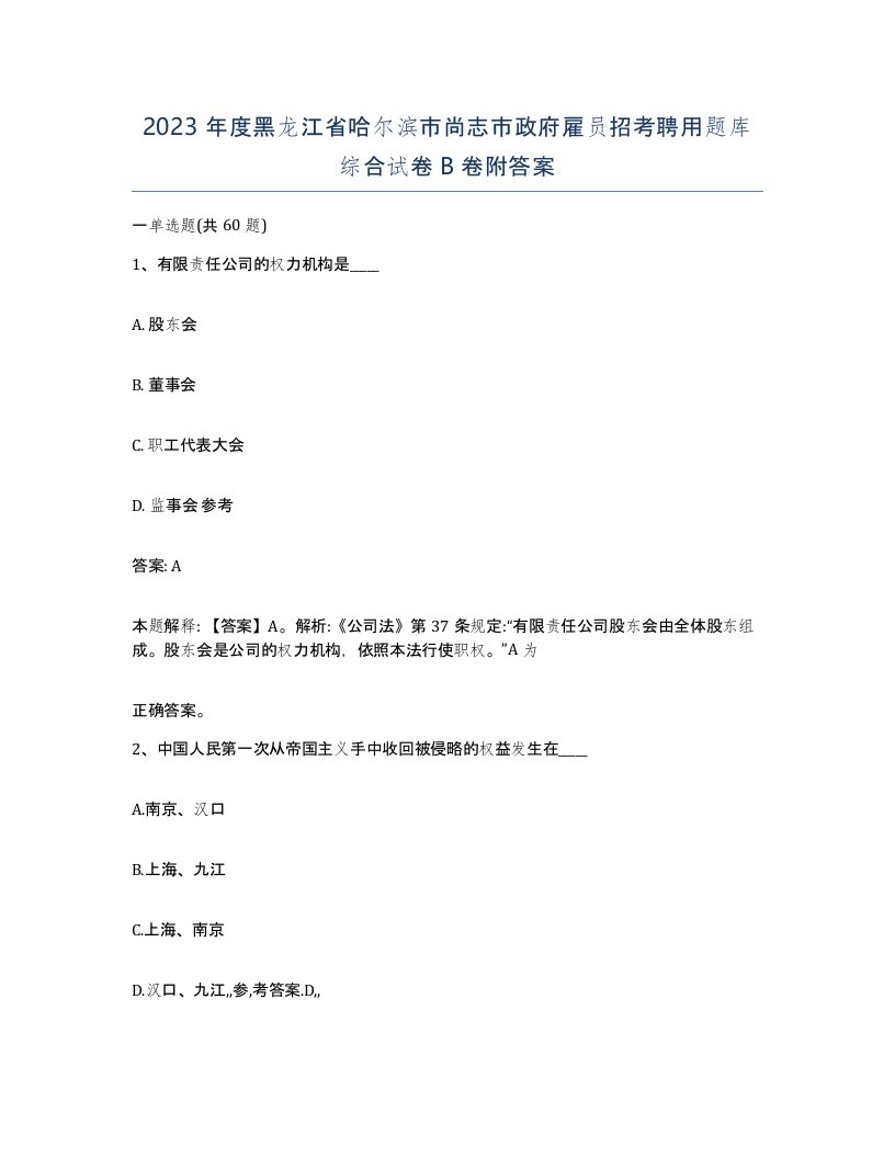 2023年度黑龙江省哈尔滨市尚志市政府雇员招考聘用题库综合试卷B卷附答案