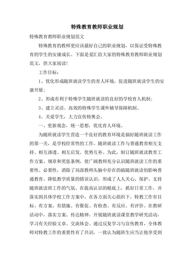 特殊教育教师职业规划