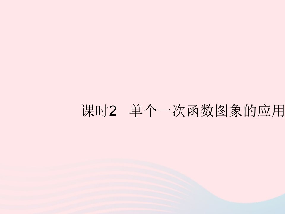 2022八年级数学上册第四章一次函数4一次函数的应用课时2单个一次函数图象的应用作业课件新版北师大版